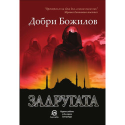 Задругата
