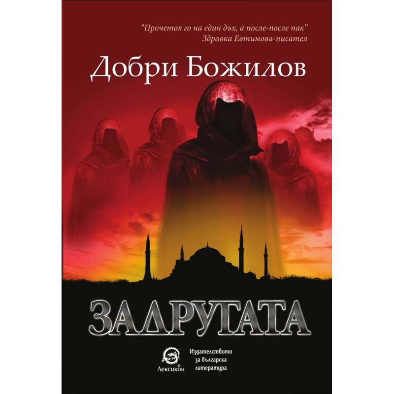 Задругата