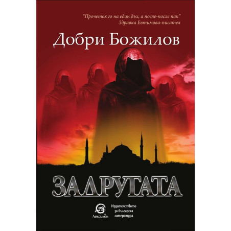 Задругата
