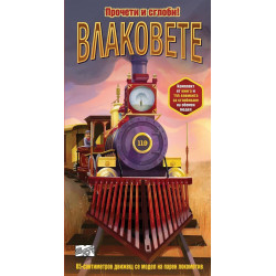 Влаковете - прочети и сглоби