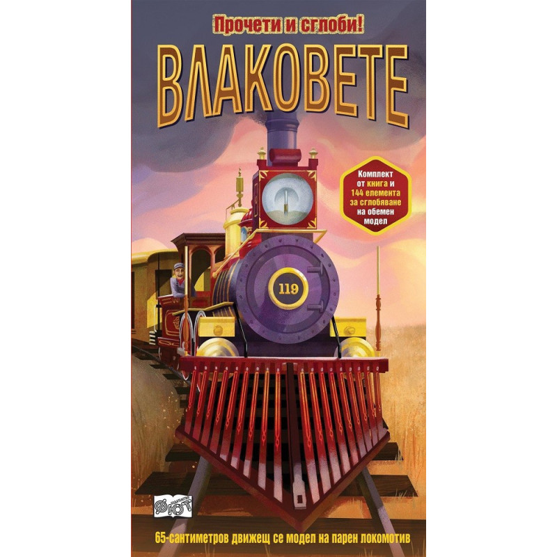 Влаковете - прочети и сглоби