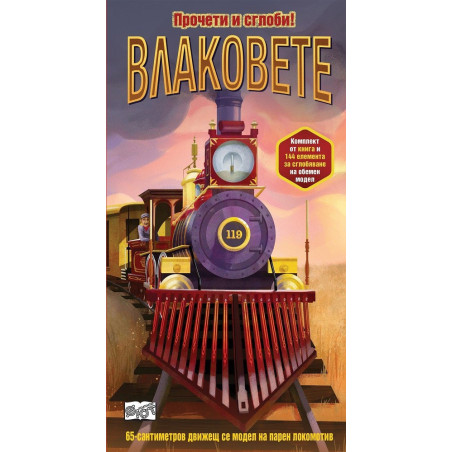 Влаковете - прочети и сглоби