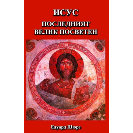 Исус последният велик посветен