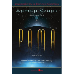 Рама - том 1