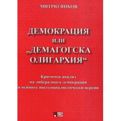 Демокрация или "демагогска олигархия"