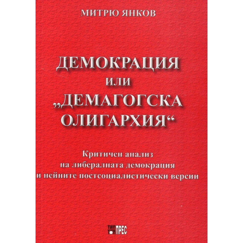 Демокрация или "демагогска олигархия"