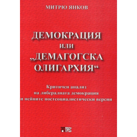 Демокрация или "демагогска олигархия"