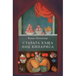 Старата къща под кипариса