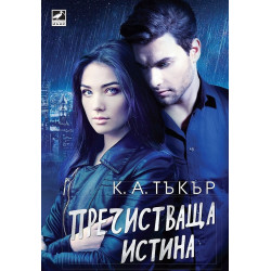 Пречистваща истина