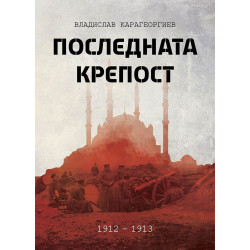 Последната крепост
