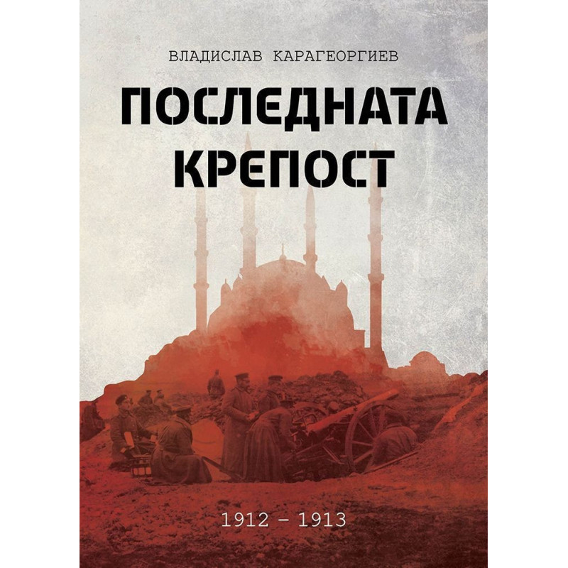Последната крепост