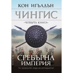 Чингис - книга 4: Сребърна империя