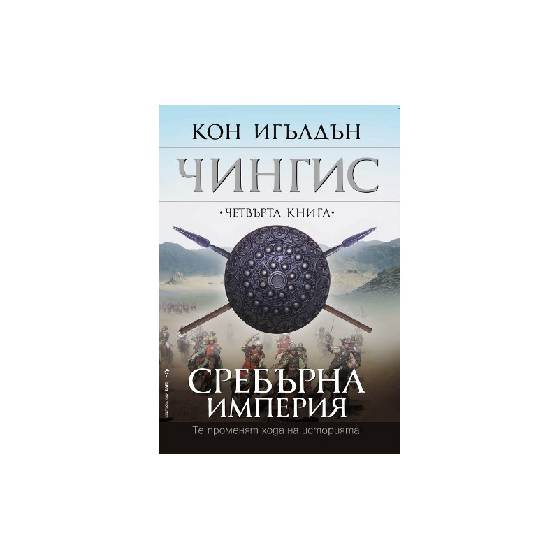 Чингис - книга 4: Сребърна империя