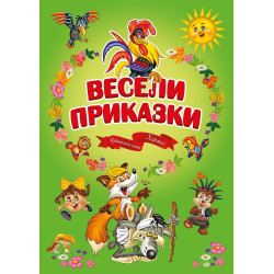 Весели приказки