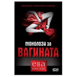 Монолози за вагината