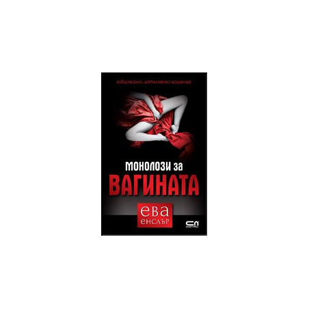 Монолози за вагината