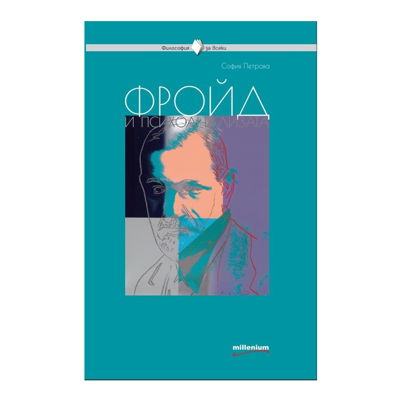 Фройд и психоанализата