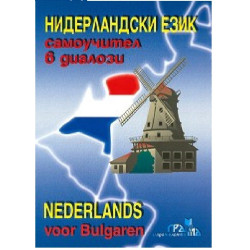 Нидерландски език, самоучител в диалози