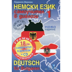 Немски език: Самоучител в диалози - част 1 + CD Deutsch für Bulgaren - Teil 1 + CD