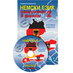 Немски език: Самоучител в диалози - част 2 + CD Deutsch für Bulgaren - Teil 2 + CD