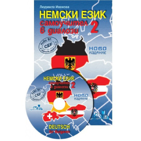 Немски език: Самоучител в диалози - част 2 + CD Deutsch für Bulgaren - Teil 2 + CD