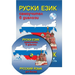 Руски език, самоучител в диалози + CD Руский язык для болгар + CD