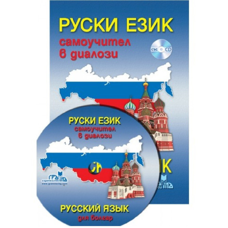 Руски език, самоучител в диалози + CD Руский язык для болгар + CD