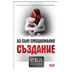 Аз съм емоционално създание 