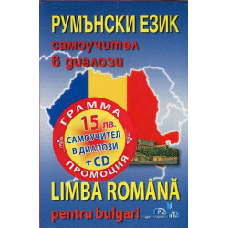 Румънски език: Самоучител в диалози + CD Limba Romana pentru bulgari + CD