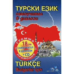 Турски език: Самоучител в диалози + CD Turkce Bulgarlar icin + CD