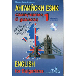 Английски език: Самоучител в диалози - част 1 + CD