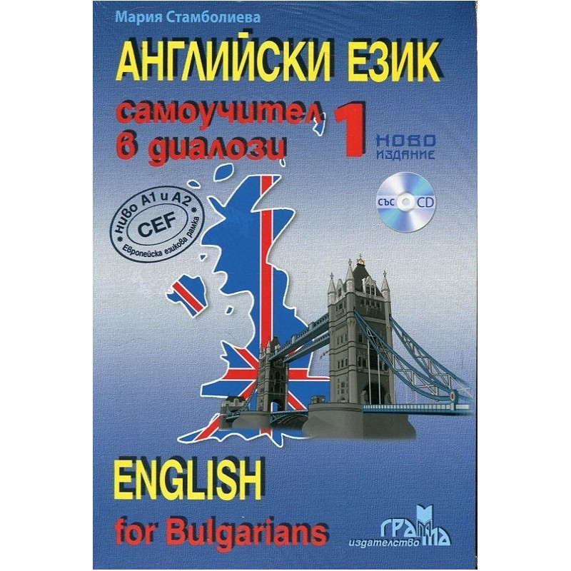 Английски език: Самоучител в диалози - част 1 + CD