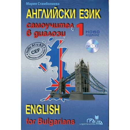 Английски език: Самоучител в диалози - част 1 + CD