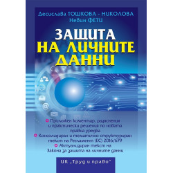 Защита на личните данни