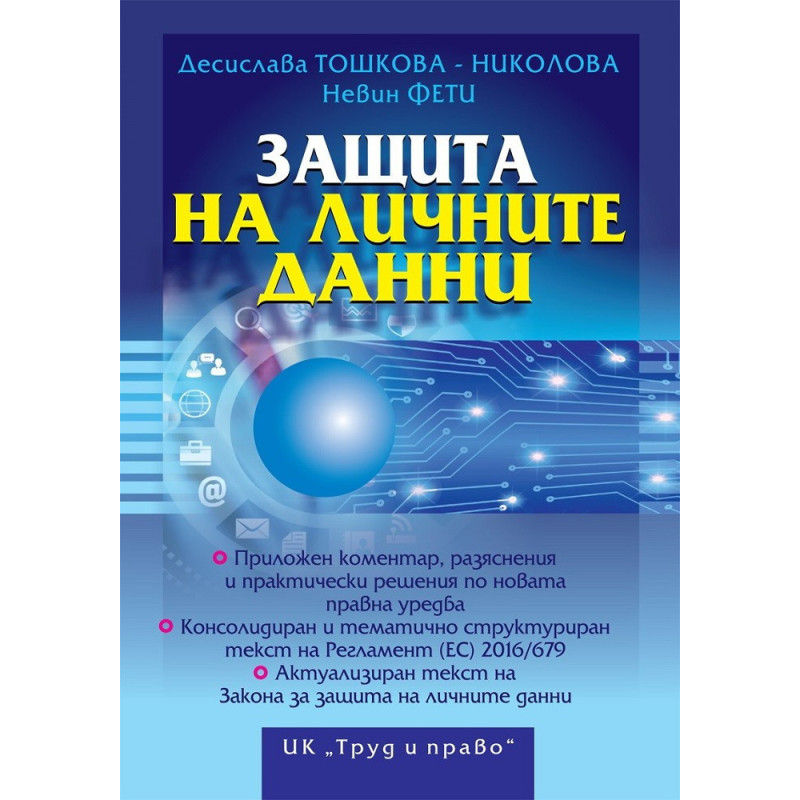 Защита на личните данни