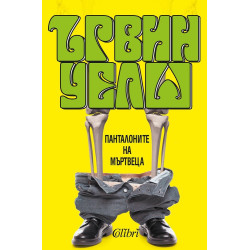 Панталоните на мъртвеца