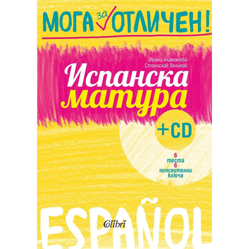 Испанска матура + CD