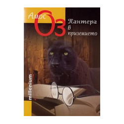 Пантера в подземието