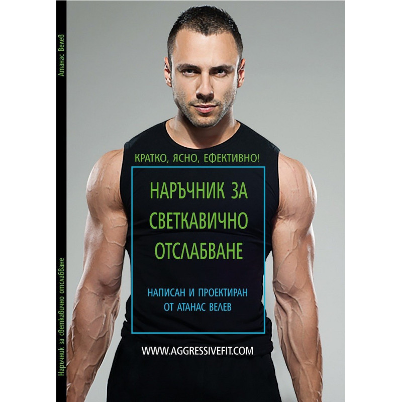 Наръчник за светкавично отслабване