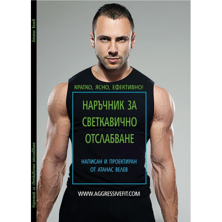 Наръчник за светкавично отслабване