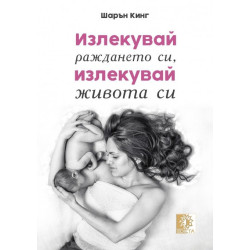 Излекувай раждането си, излекувай живота си