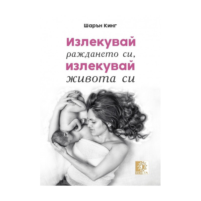 Излекувай раждането си, излекувай живота си
