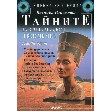 Тайните за вечна младост и безсмъртие - част 1