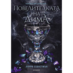 Повелителката на дима