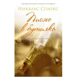 Писмо в бутилка