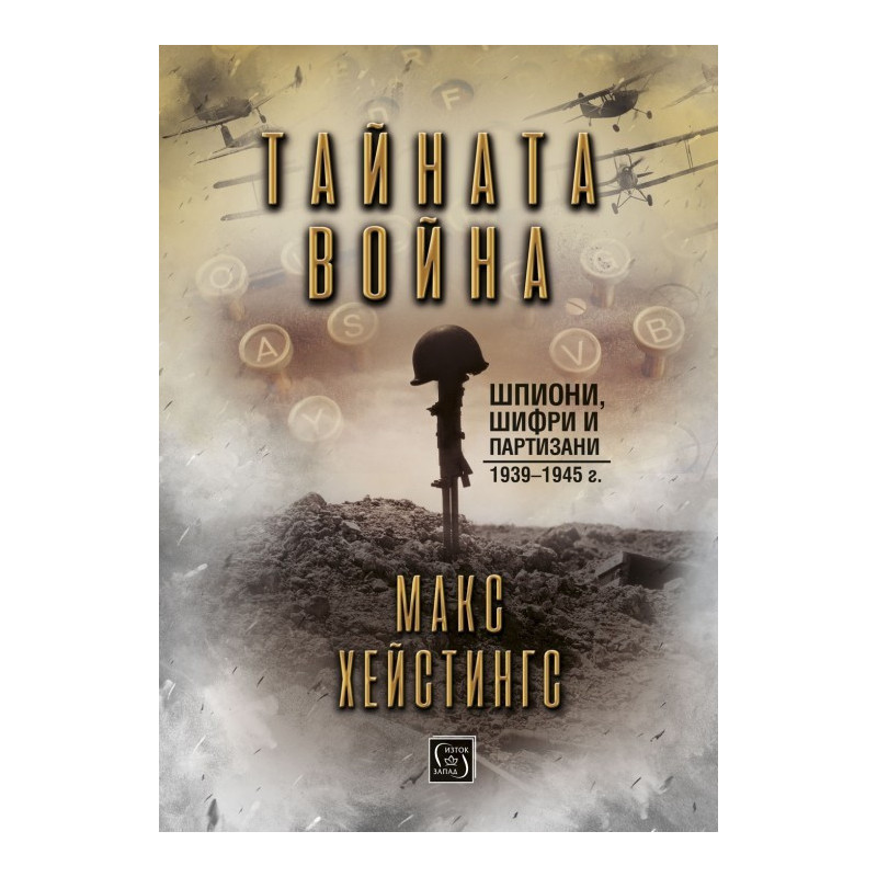 Тайната война