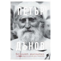 Петър Дънов - вечният мислител