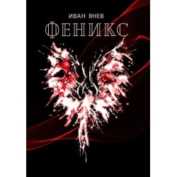 Феникс - Иван Янев