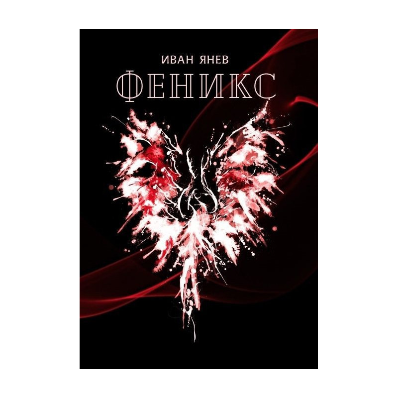 Феникс - Иван Янев