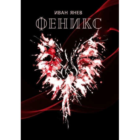 Феникс - Иван Янев
